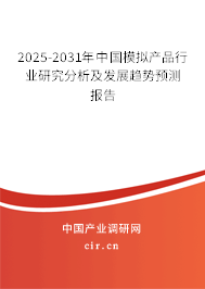 2025-2031年中國模擬產品行業研究分析及發展趨勢預測報告