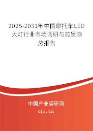 2024-2030年中國(guó)摩托車LED大燈行業(yè)市場(chǎng)調(diào)研與前景趨勢(shì)報(bào)告