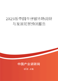 （最新）中國牛仔服市場調研與發展前景預測報告