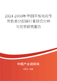 2024-2030年中國平板電視專用色差分配器行業研究分析與前景趨勢報告