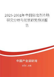 2025-2031年中國驅(qū)蟲劑市場研究分析與前景趨勢預測報告