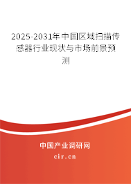 2025-2031年中國區(qū)域掃描傳感器行業(yè)現(xiàn)狀與市場前景預(yù)測