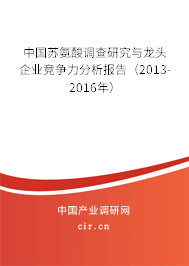 中國蘇氨酸調(diào)查研究與龍頭企業(yè)競爭力分析報(bào)告（2013-2016年）