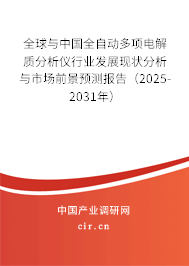 全球與中國全自動多項電解質(zhì)分析儀行業(yè)發(fā)展現(xiàn)狀分析與市場前景預測報告（2025-2031年）