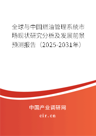 全球與中國燃油管理系統市場現狀研究分析及發展前景預測報告（2025-2031年）