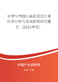 全球與中國人胎盤蛋白行業現狀分析與發展趨勢研究報告（2025年版）