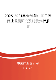 2025-2031年全球與中國日歷行業發展研究及前景分析報告