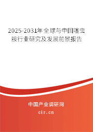 2025-2031年全球與中國噻蟲胺行業研究及發展前景報告