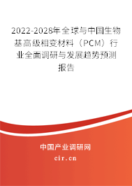 2022-2028年全球與中國生物基高級相變材料（PCM）行業全面調研與發展趨勢預測報告