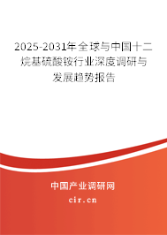 2025-2031年全球與中國十二烷基硫酸銨行業(yè)深度調研與發(fā)展趨勢報告