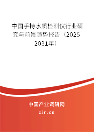 中國手持水質檢測儀行業研究與前景趨勢報告（2025-2031年）