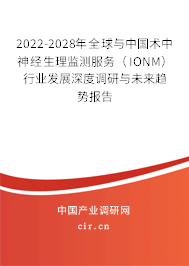 2022-2028年全球與中國術(shù)中神經(jīng)生理監(jiān)測服務(wù)（IONM）行業(yè)發(fā)展深度調(diào)研與未來趨勢報告