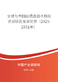 全球與中國肽癌疫苗市場現狀調研及發展前景（2025-2031年）