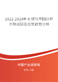 2022-2028年全球與中國臺秤市場調研及前景趨勢分析