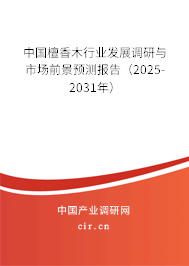中國檀香木行業發展調研與市場前景預測報告（2025-2031年）