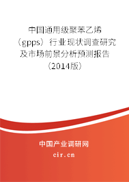 中國通用級聚苯乙烯（gpps）行業現狀調查研究及市場前景分析預測報告（2014版）