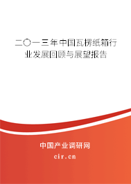 二〇一三年中國瓦楞紙箱行業發展回顧與展望報告