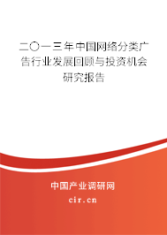 二〇一三年中國網絡分類廣告行業發展回顧與投資機會研究報告