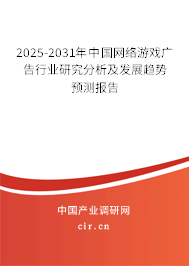 2025-2031年中國網絡游戲廣告行業研究分析及發展趨勢預測報告