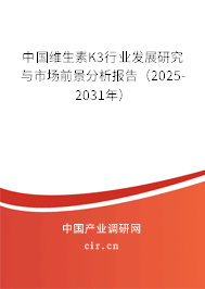 中國維生素K3行業發展研究與市場前景分析報告（2024-2030年）
