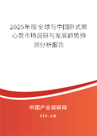 2025年版全球與中國臥式離心泵市場調研與發展趨勢預測分析報告