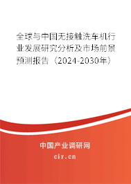 全球與中國無接觸洗車機行業發展研究分析及市場前景預測報告（2024-2030年）