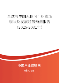 全球與中國無糖可可粉市場現狀及發展趨勢預測報告（2025-2031年）