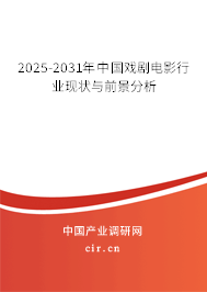 2025-2031年中國(guó)戲劇電影行業(yè)現(xiàn)狀與前景分析