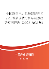 中國新型電力系統智能調控行業發展現狀分析與前景趨勢預測報告（2025-2031年）
