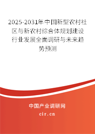 2025-2031年中國新型農村社區與新農村綜合體規劃建設行業發展全面調研與未來趨勢預測