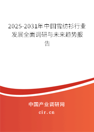 2025-2031年中國雪紡衫行業發展全面調研與未來趨勢報告