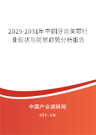 2025-2031年中國牙齒美容行業現狀與前景趨勢分析報告