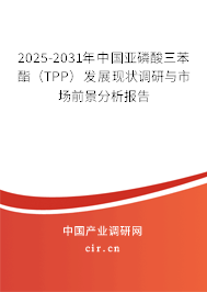 2025-2031年中國亞磷酸三苯酯（TPP）發(fā)展現(xiàn)狀調研與市場前景分析報告