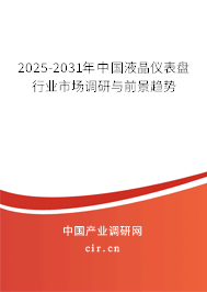 2025-2031年中國液晶儀表盤行業(yè)市場調(diào)研與前景趨勢