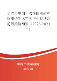 全球與中國一次性使用超聲軟組織手術刀頭行業現狀及前景趨勢預測（2025-2031年）