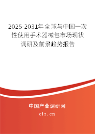 2025-2031年全球與中國一次性使用手術器械包市場現狀調研及前景趨勢報告