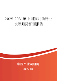 2025-2031年中國嬰兒油行業發展趨勢預測報告