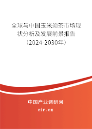 全球與中國玉米須茶市場現(xiàn)狀分析及發(fā)展前景報(bào)告（2024-2030年）