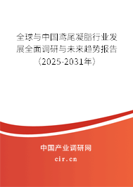 全球與中國鳶尾凝脂行業發展全面調研與未來趨勢報告（2025-2031年）