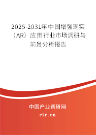 2025-2031年中國增強現實（AR）應用行業市場調研與前景分析報告