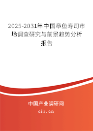 2025-2031年中國章魚壽司市場調查研究與前景趨勢分析報告