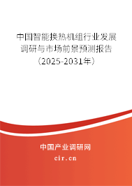 中國智能換熱機(jī)組行業(yè)發(fā)展調(diào)研與市場前景預(yù)測報(bào)告（2025-2031年）