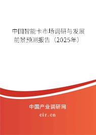 中國智能卡市場調研與發展前景預測報告（2025年）