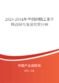 2025-2031年中國制糖工業市場調研與發展前景分析