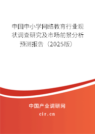 中國中小學網絡教育行業現狀調查研究及市場前景分析預測報告（2023版）