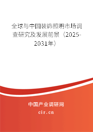 全球與中國裝飾照明市場調查研究及發展前景（2025-2031年）