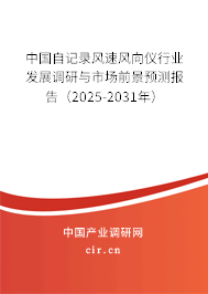 中國自記錄風速風向儀行業(yè)發(fā)展調研與市場前景預測報告（2025-2031年）