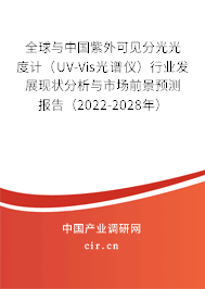 全球與中國紫外可見分光光度計（UV-Vis光譜儀）行業發展現狀分析與市場前景預測報告（2022-2028年）