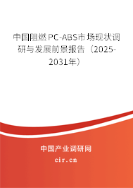 中國阻燃PC-ABS市場現(xiàn)狀調研與發(fā)展前景報告（2025-2031年）