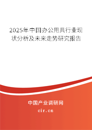 2025年中國(guó)辦公用具行業(yè)現(xiàn)狀分析及未來(lái)走勢(shì)研究報(bào)告